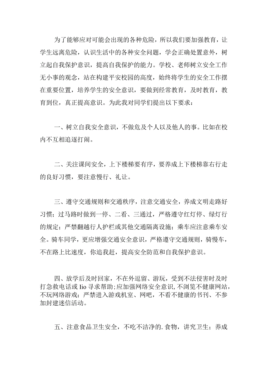 中小学安全教育日主题演讲稿三篇.docx_第2页