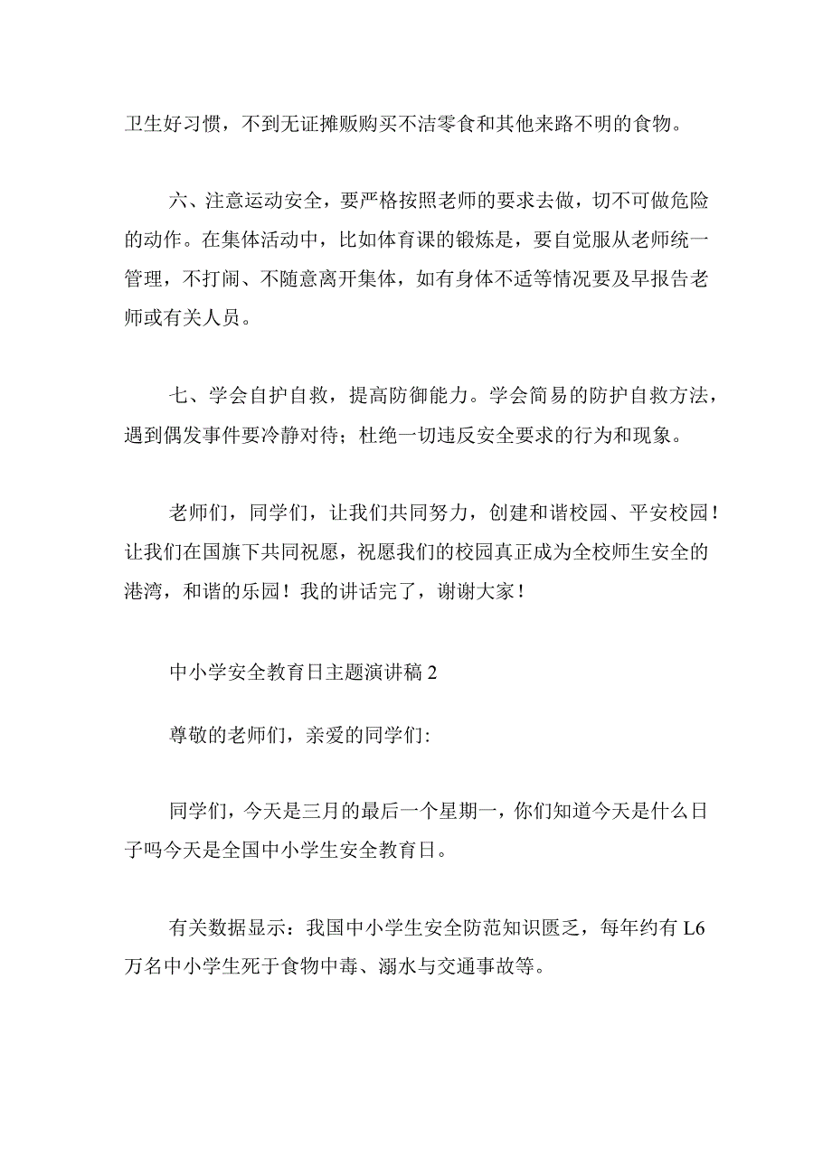 中小学安全教育日主题演讲稿三篇.docx_第3页