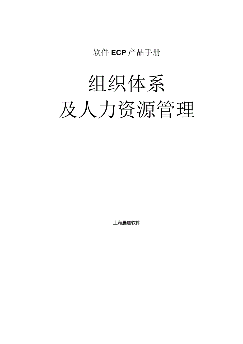 协同管理平台（ECP3.0.68版）产品手册（02）--组织体系及人力资源管理.docx_第1页