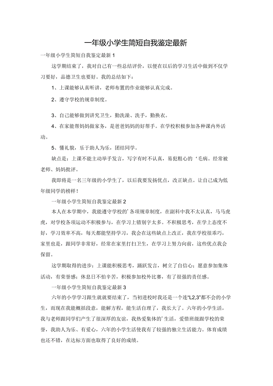 一年级小学生简短自我鉴定最新.docx_第1页