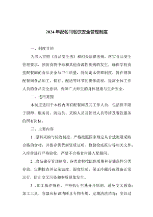 2024年配餐间餐饮安全管理制度.docx
