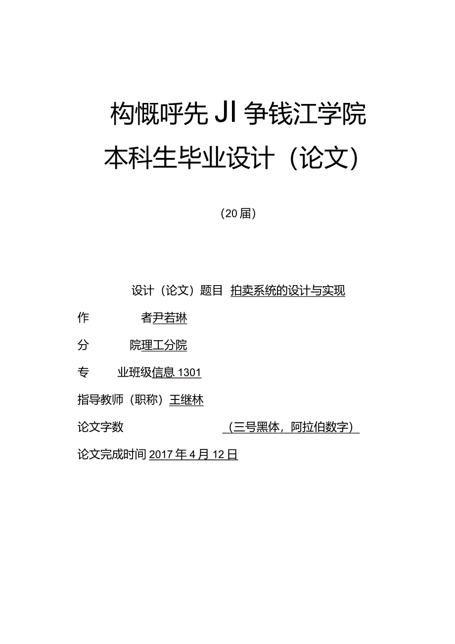 杭州师范大学钱江学院本科毕业论文模板.docx_第1页