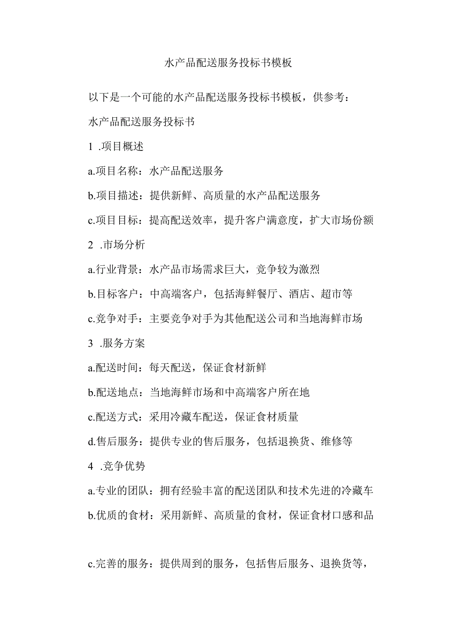 水产品配送服务投标书模板.docx_第1页