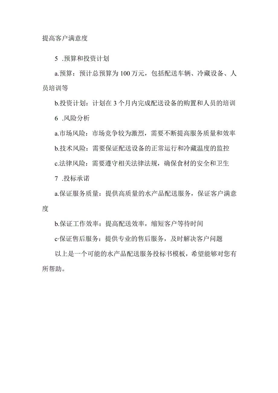 水产品配送服务投标书模板.docx_第2页