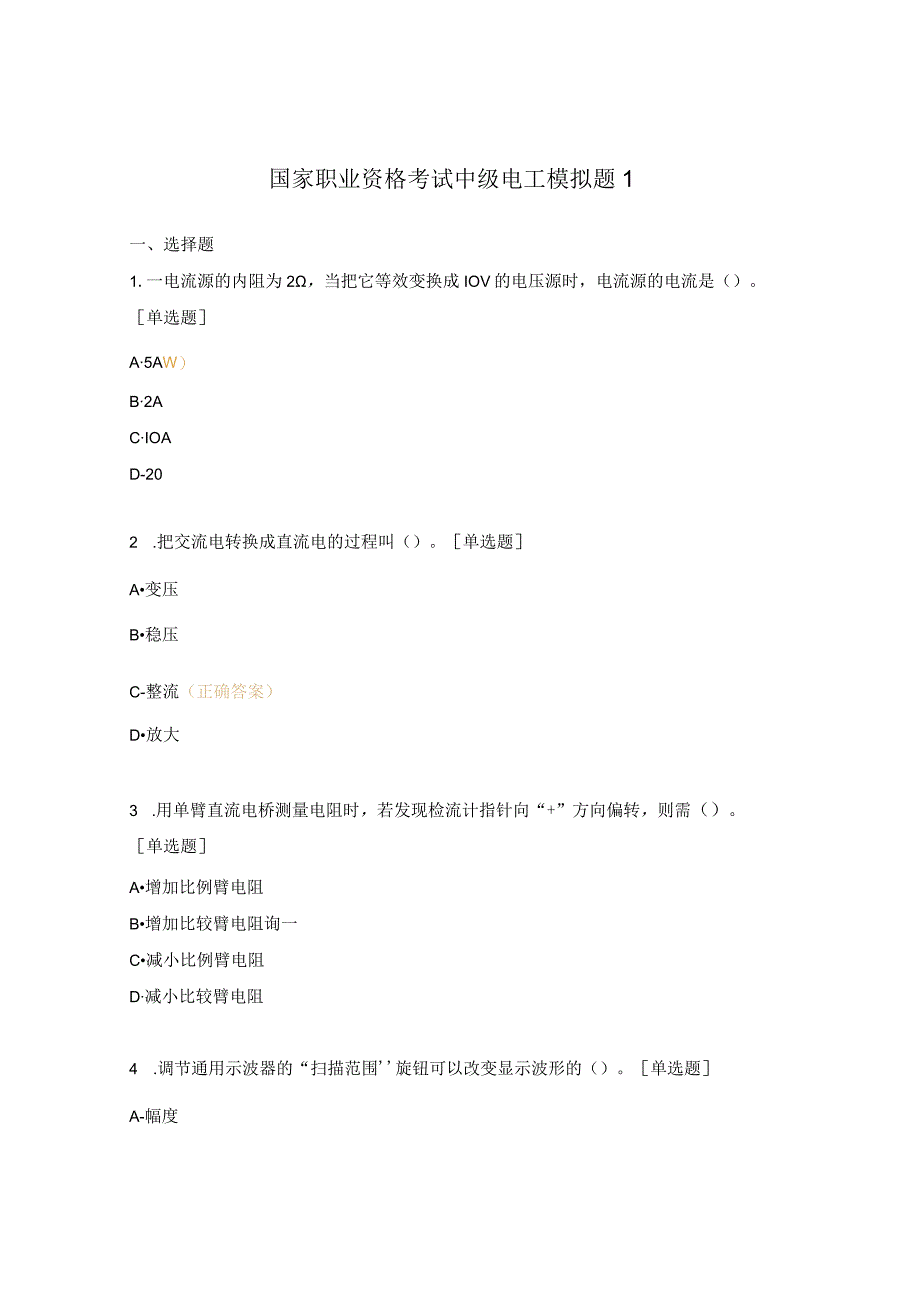 国家职业资格考试中级电工模拟题1.docx_第1页