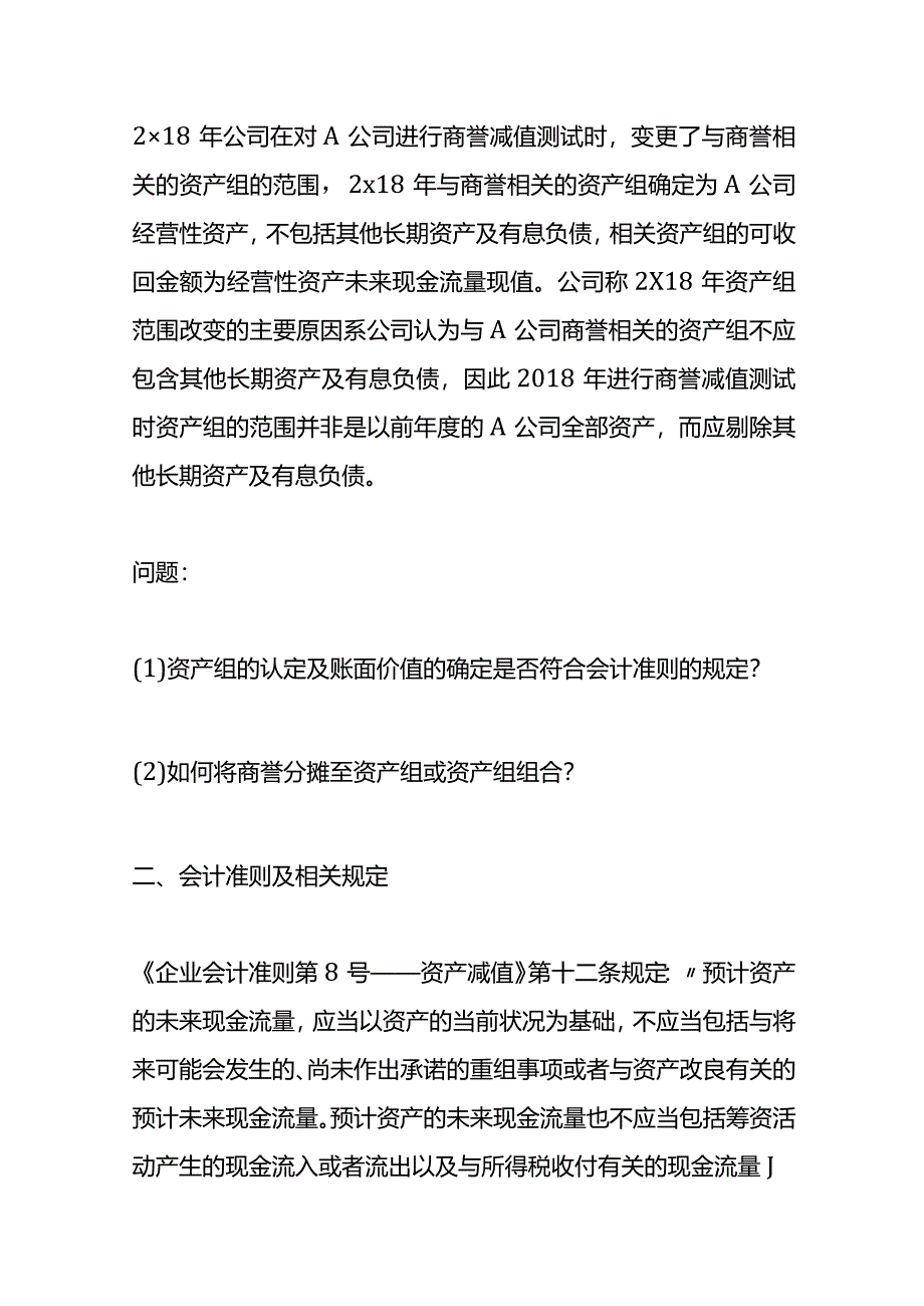 记账实操-资产组账面价值可否包含流动资产或负债.docx_第2页