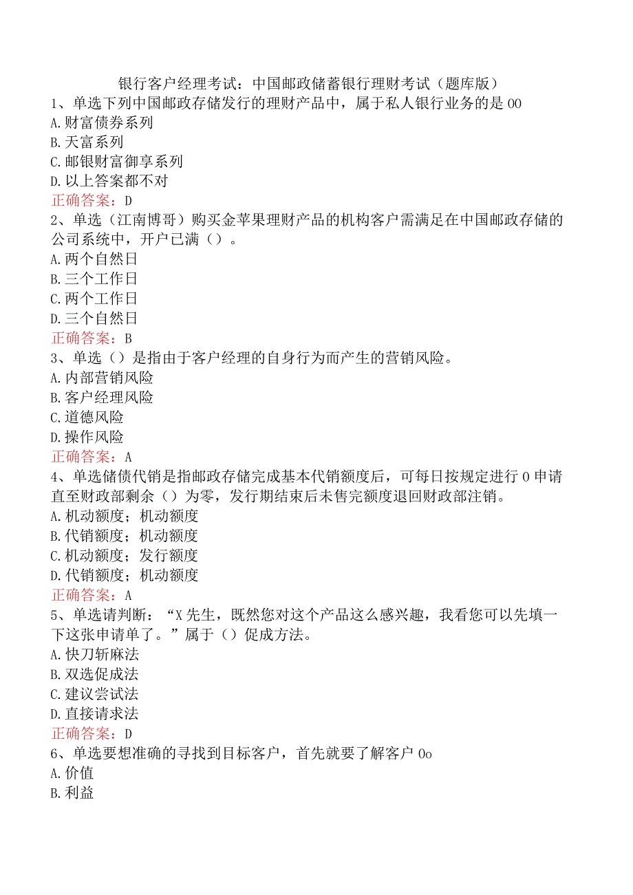 银行客户经理考试：中国邮政储蓄银行理财考试（题库版）.docx_第1页