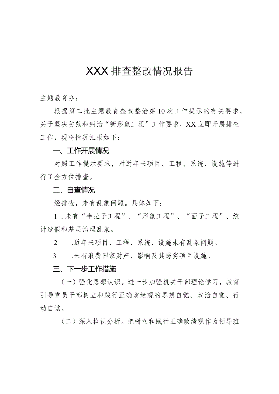 2023年坚决防范和纠治“新形象工程”排查整改情况.docx_第1页