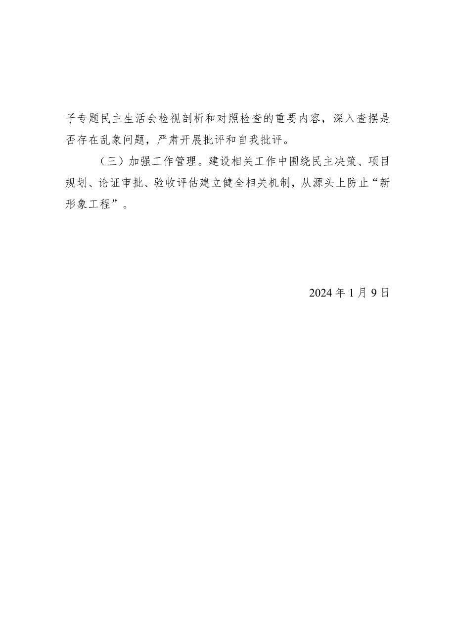 2023年坚决防范和纠治“新形象工程”排查整改情况.docx_第2页