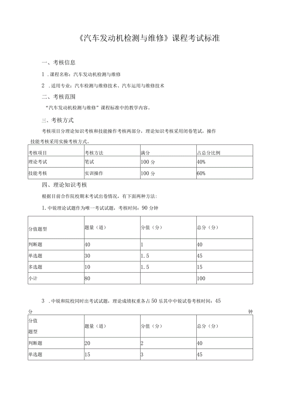 《汽车发动机检测与维修》课程考试标准.docx_第1页