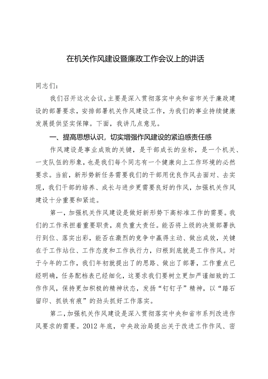 (2篇）在机关作风建设暨廉政工作会议上的讲话+在全区政法系统党的建设暨党风廉政建设工作会议上的发言.docx_第1页