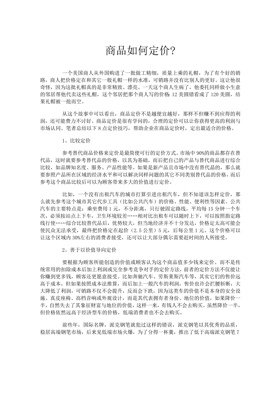 商品如何定价.docx_第1页