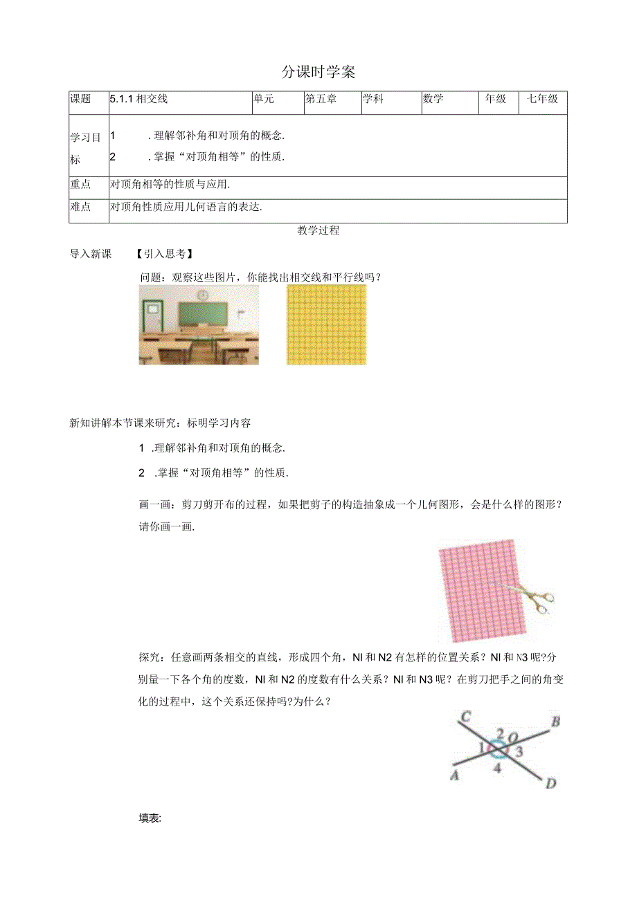 5.1.1 相交线-学案.docx_第1页