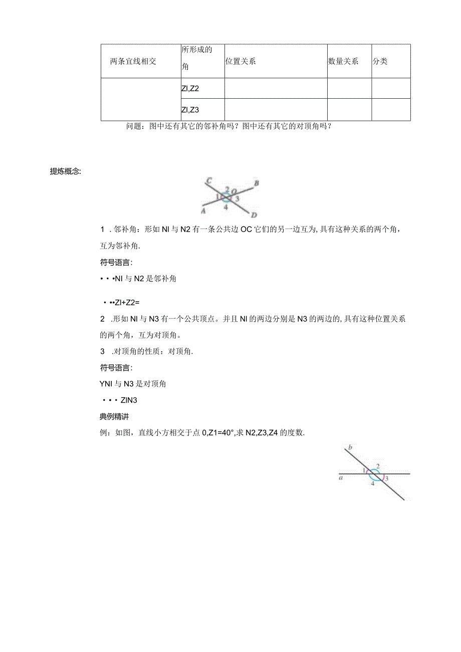 5.1.1 相交线-学案.docx_第2页