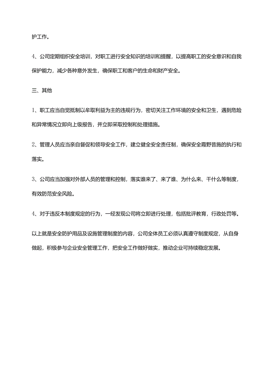 2024年安全防护用品及设施管理制度.docx_第2页