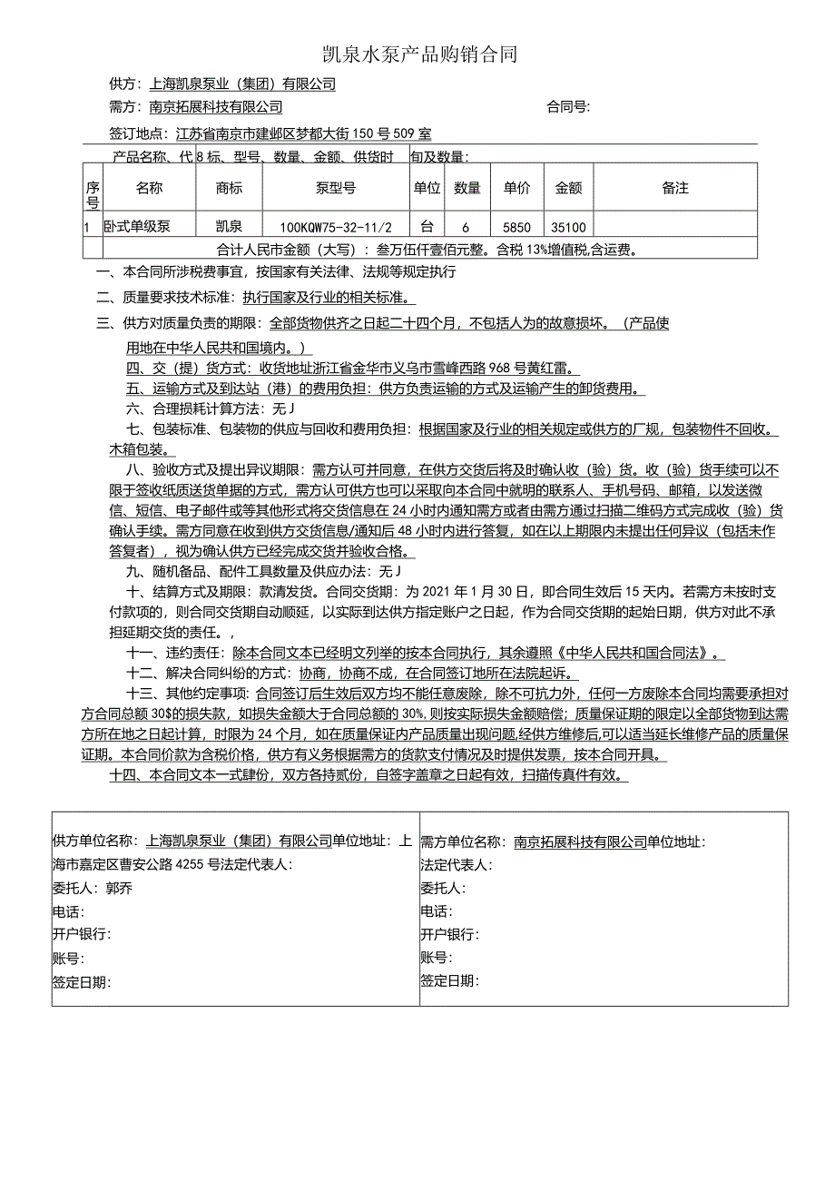 凯泉水泵产品购销合同.docx_第1页