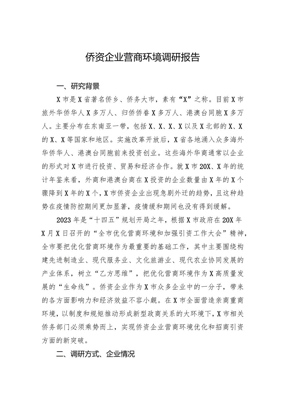 侨资企业营商环境调研报告.docx_第1页