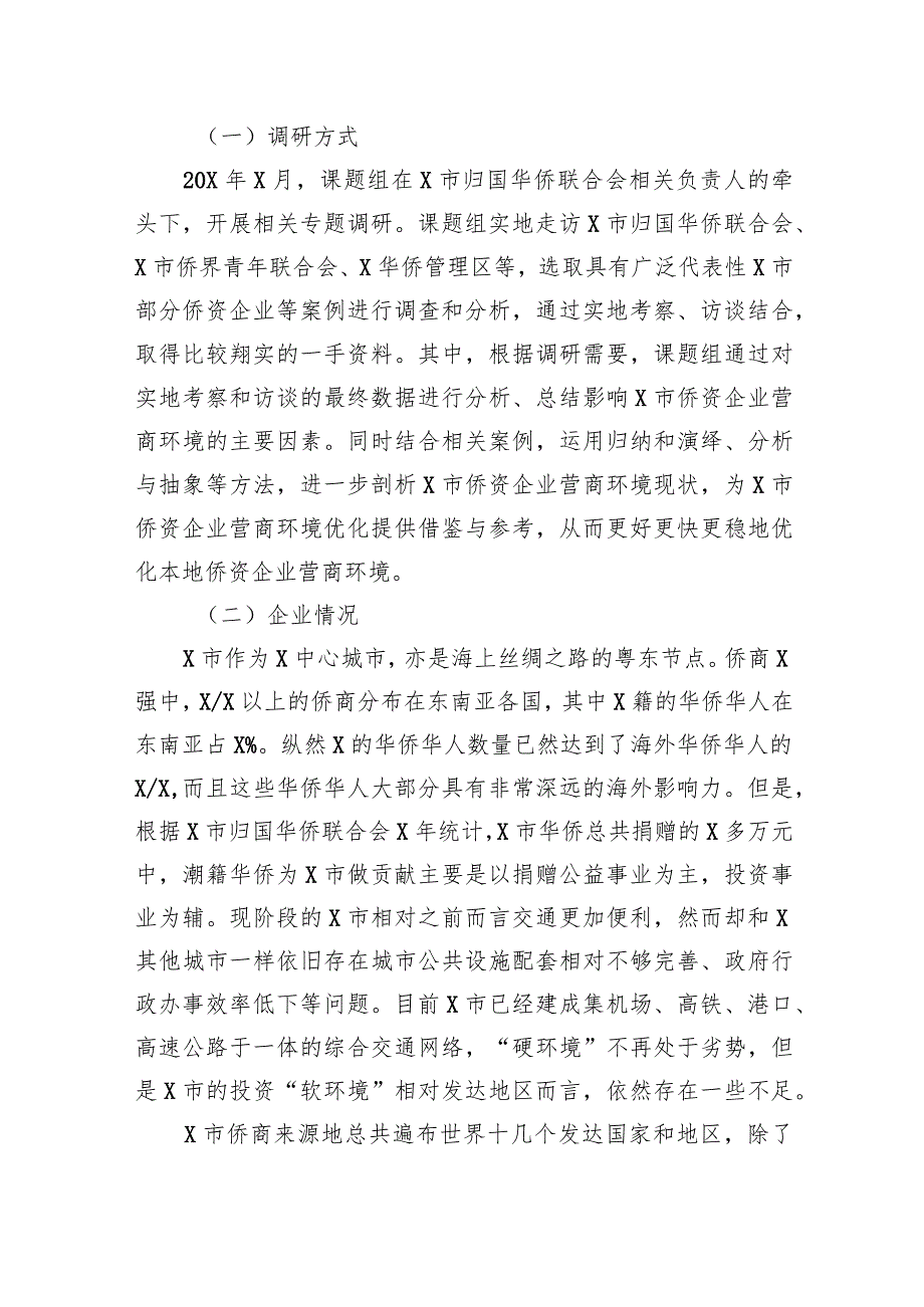 侨资企业营商环境调研报告.docx_第2页