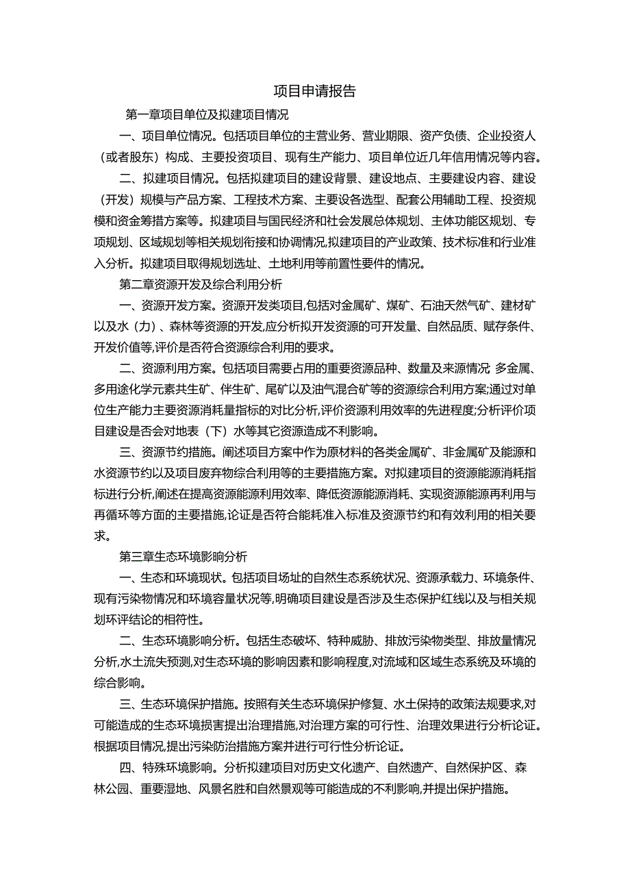 项目申请报告.docx_第1页