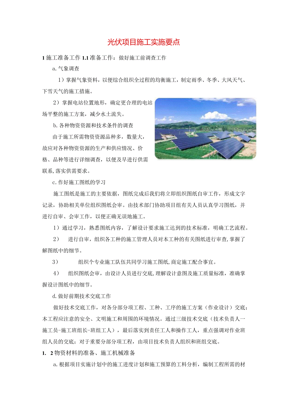 光伏项目施工实施要点.docx_第1页