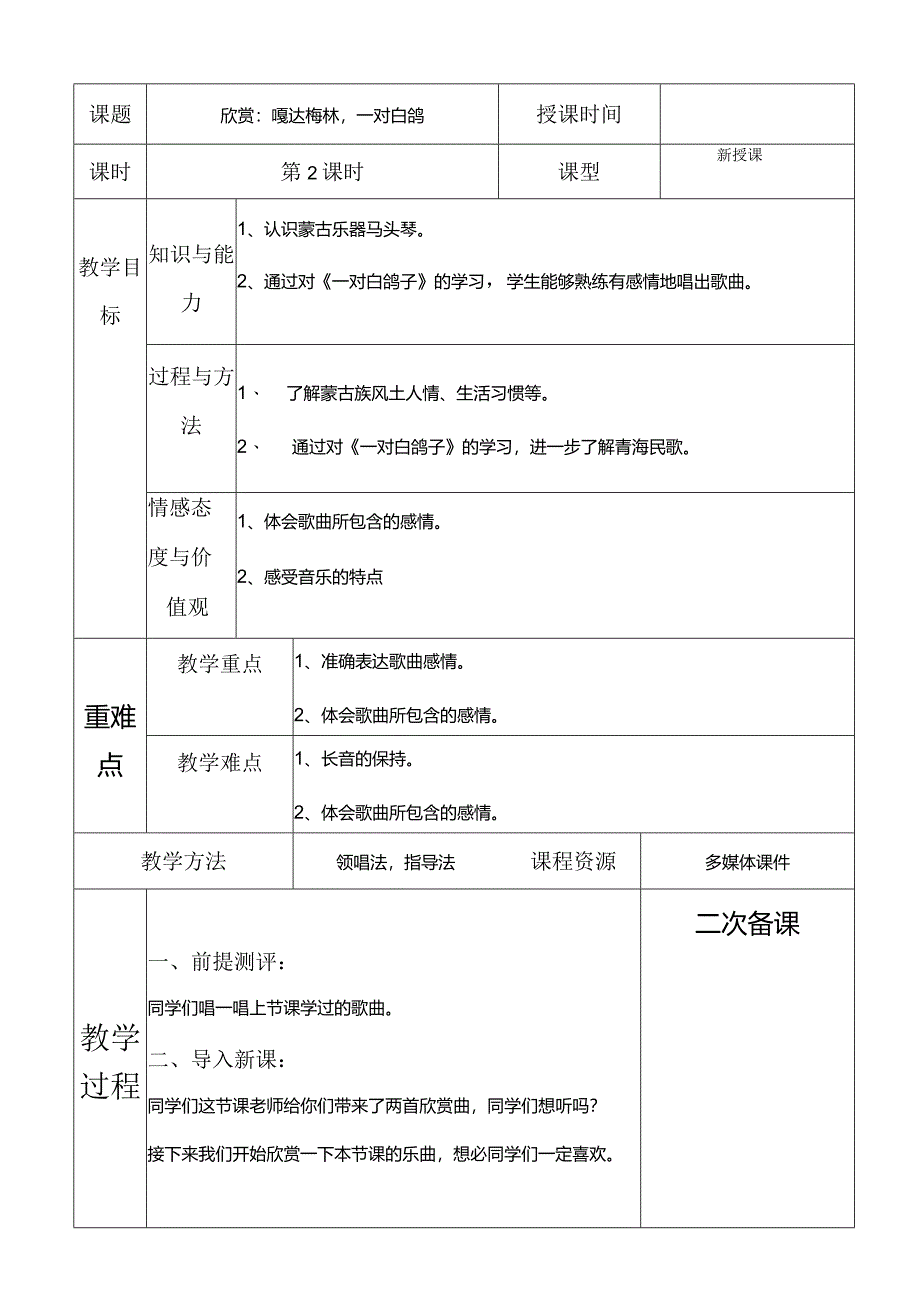 人教版六年级下册音乐欣赏：嘎达梅林一对白鸽教案.docx_第1页