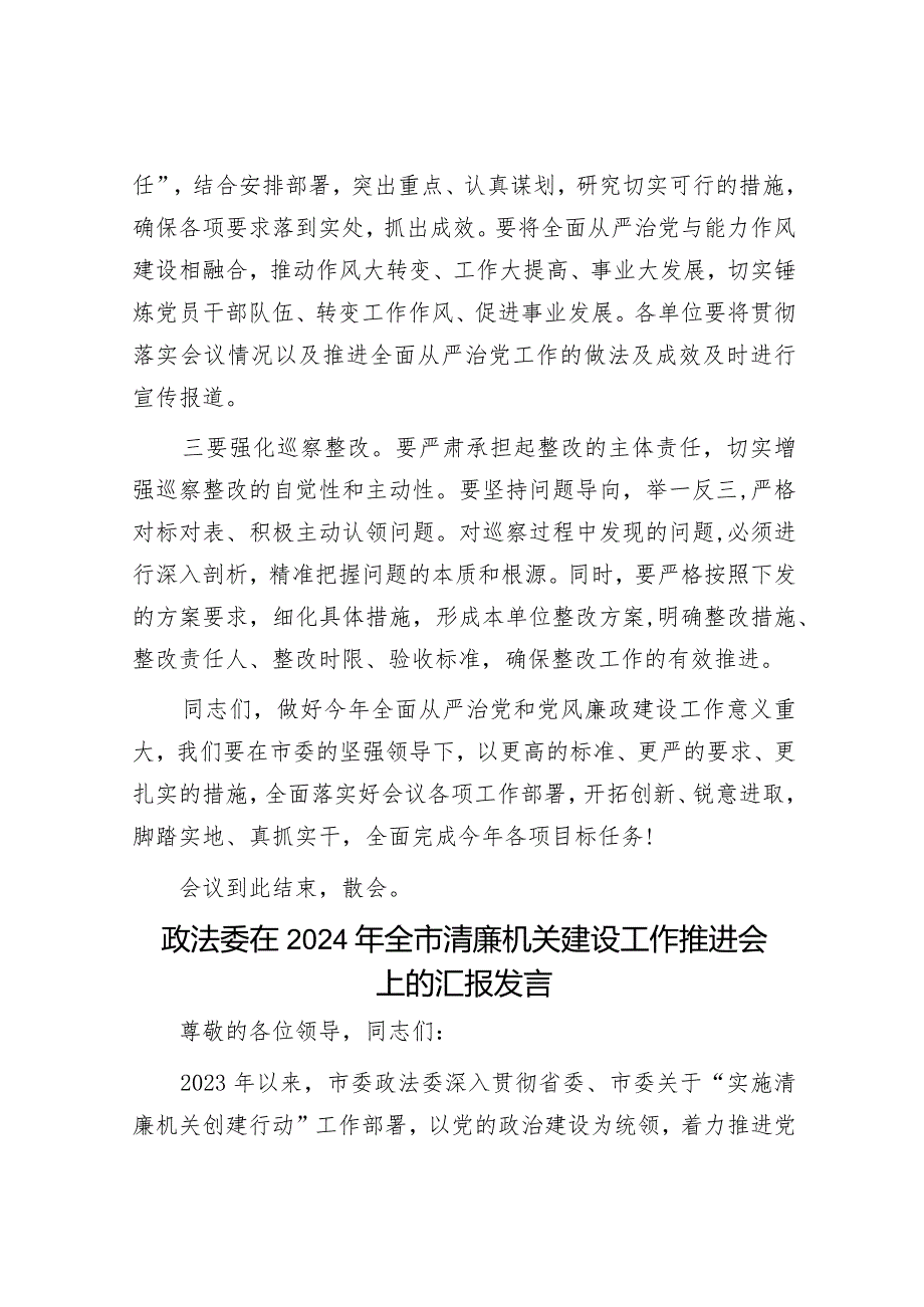 全市教育系统全面从严治党暨党风廉政建设工作会议主持讲话&政法委在2024年全市清廉机关建设工作推进会上的汇报发言.docx_第3页