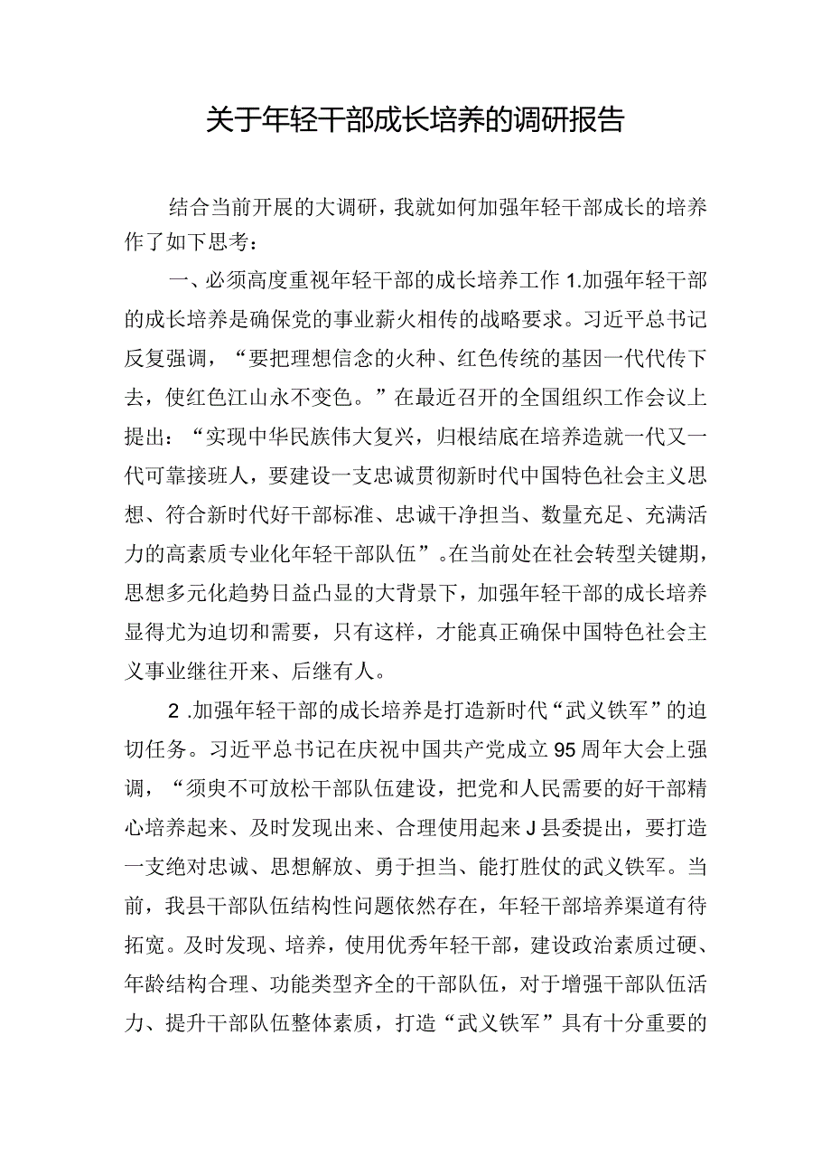 关于年轻干部成长培养的调研报告.docx_第1页