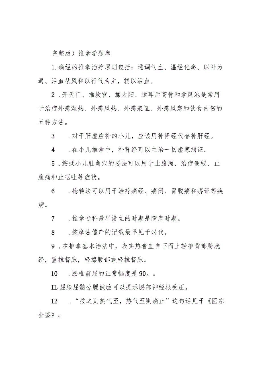 完整版)推拿学题库.docx_第1页