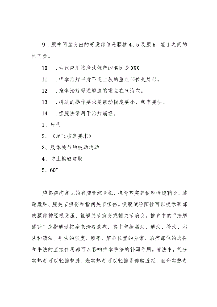 完整版)推拿学题库.docx_第3页