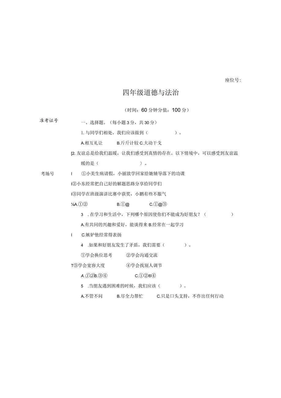 四年级下册道德与法治第一次月考（试卷）.docx_第3页