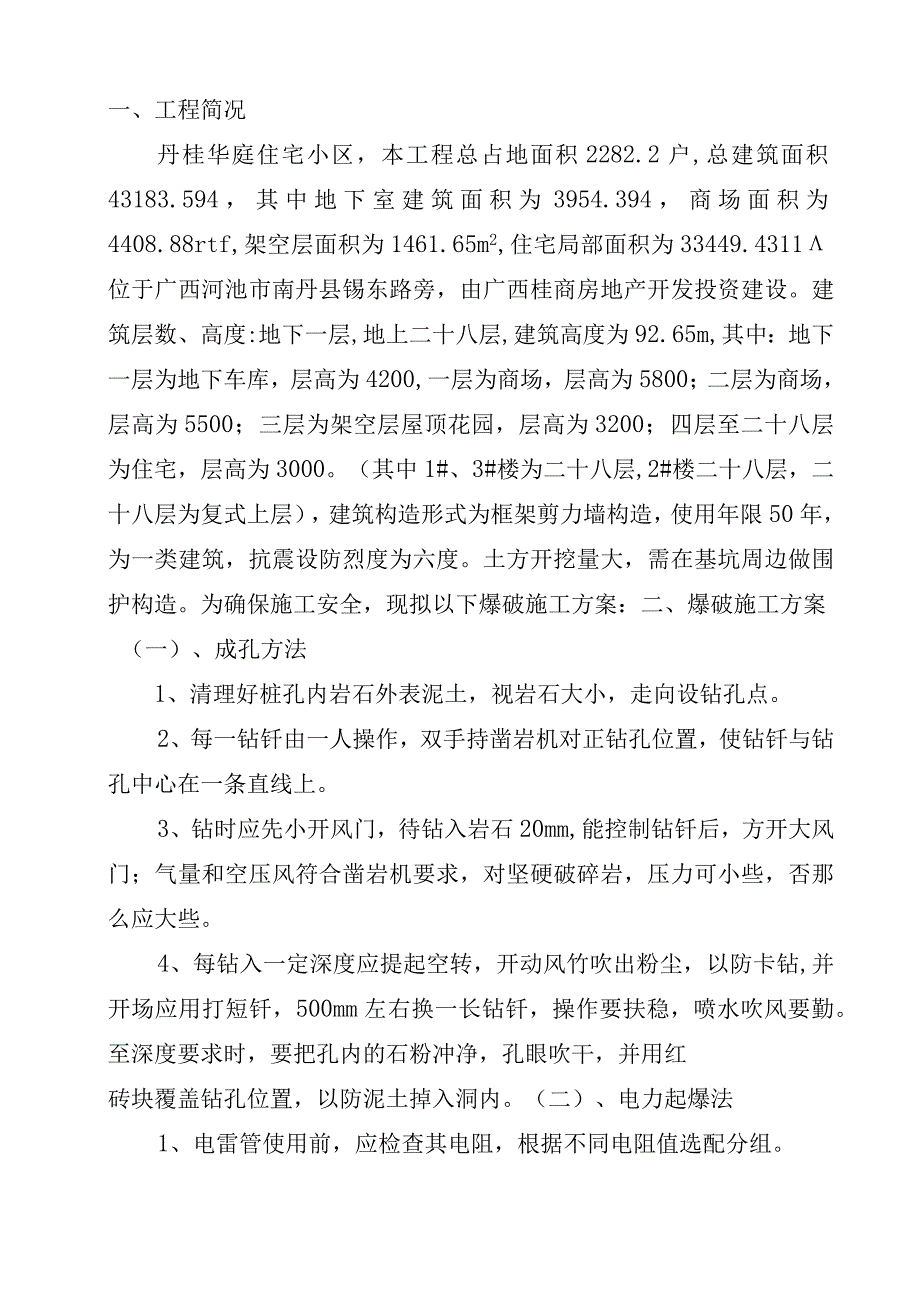 人工挖孔桩爆破施工设计方案.docx_第1页