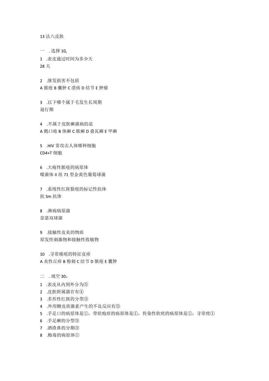 医学临床学资料： 皮肤.docx_第1页