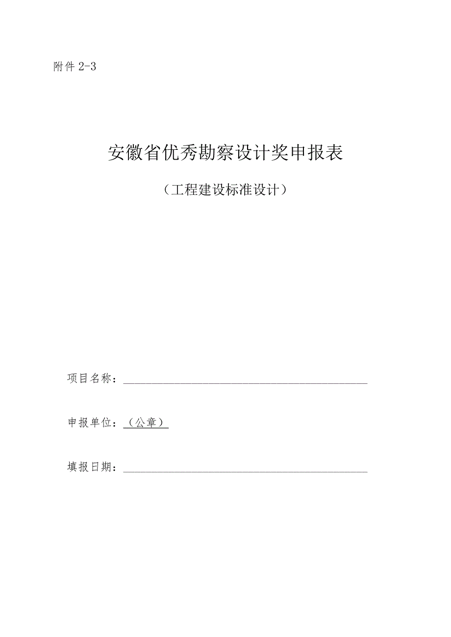 附件2-3标准设计申报表.docx_第1页