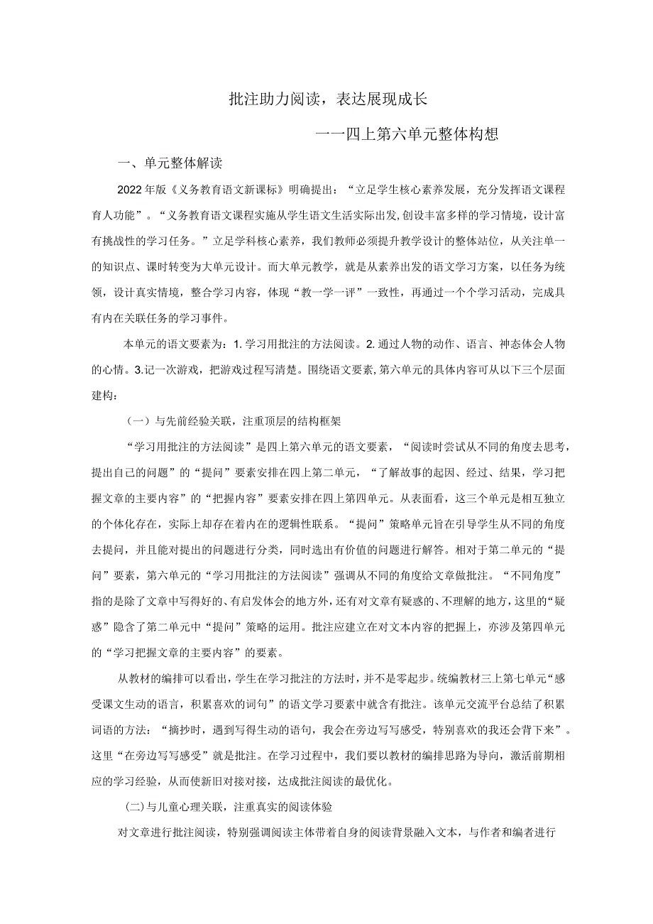 四上第六单元整体构想.docx_第1页