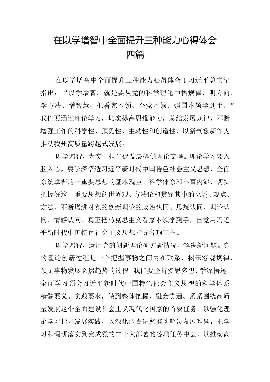 在以学增智中全面提升三种能力心得体会四篇.docx_第1页