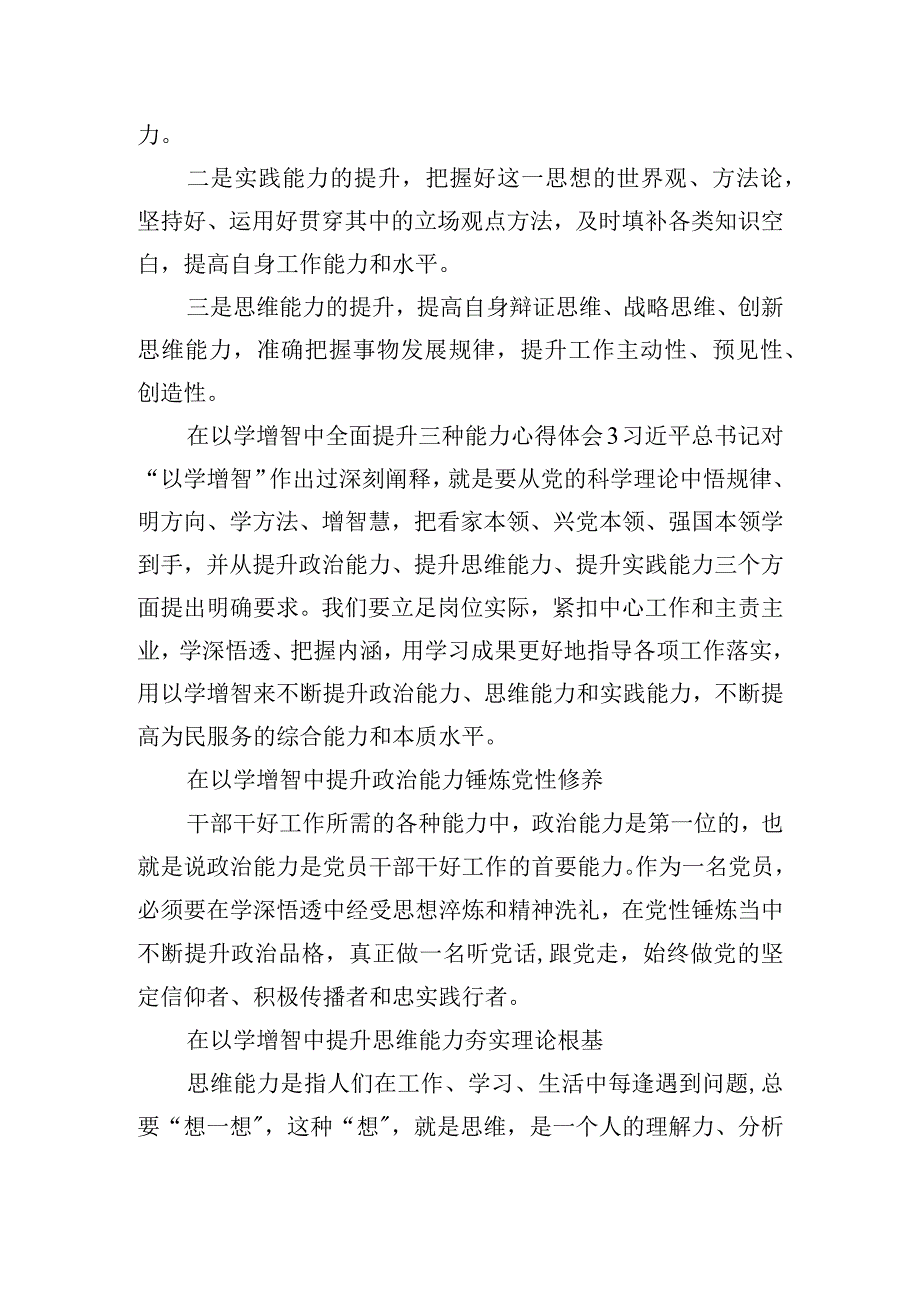 在以学增智中全面提升三种能力心得体会四篇.docx_第3页