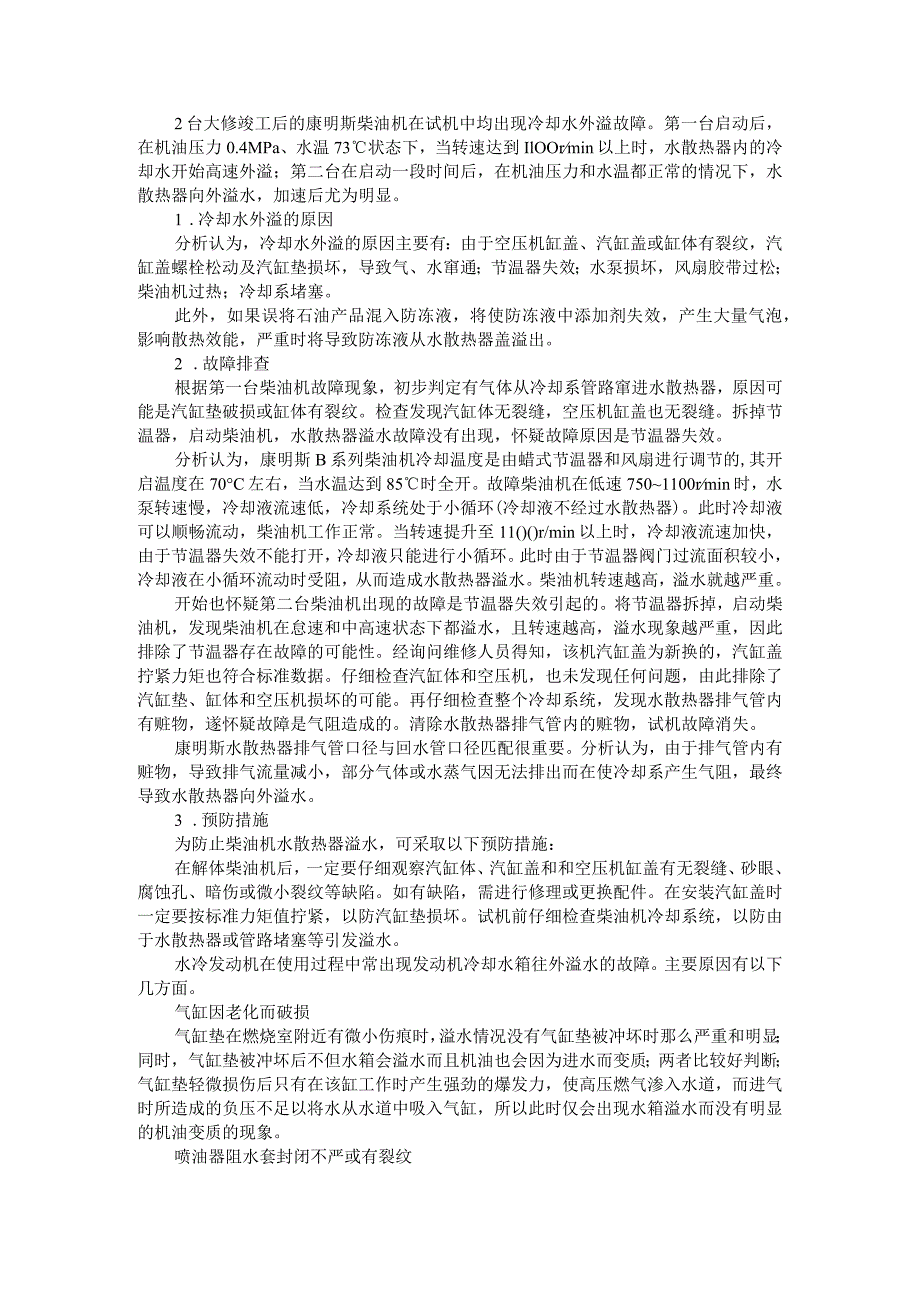 (修机)柴油机冷却水外溢的原因分析与对策思考.docx_第1页