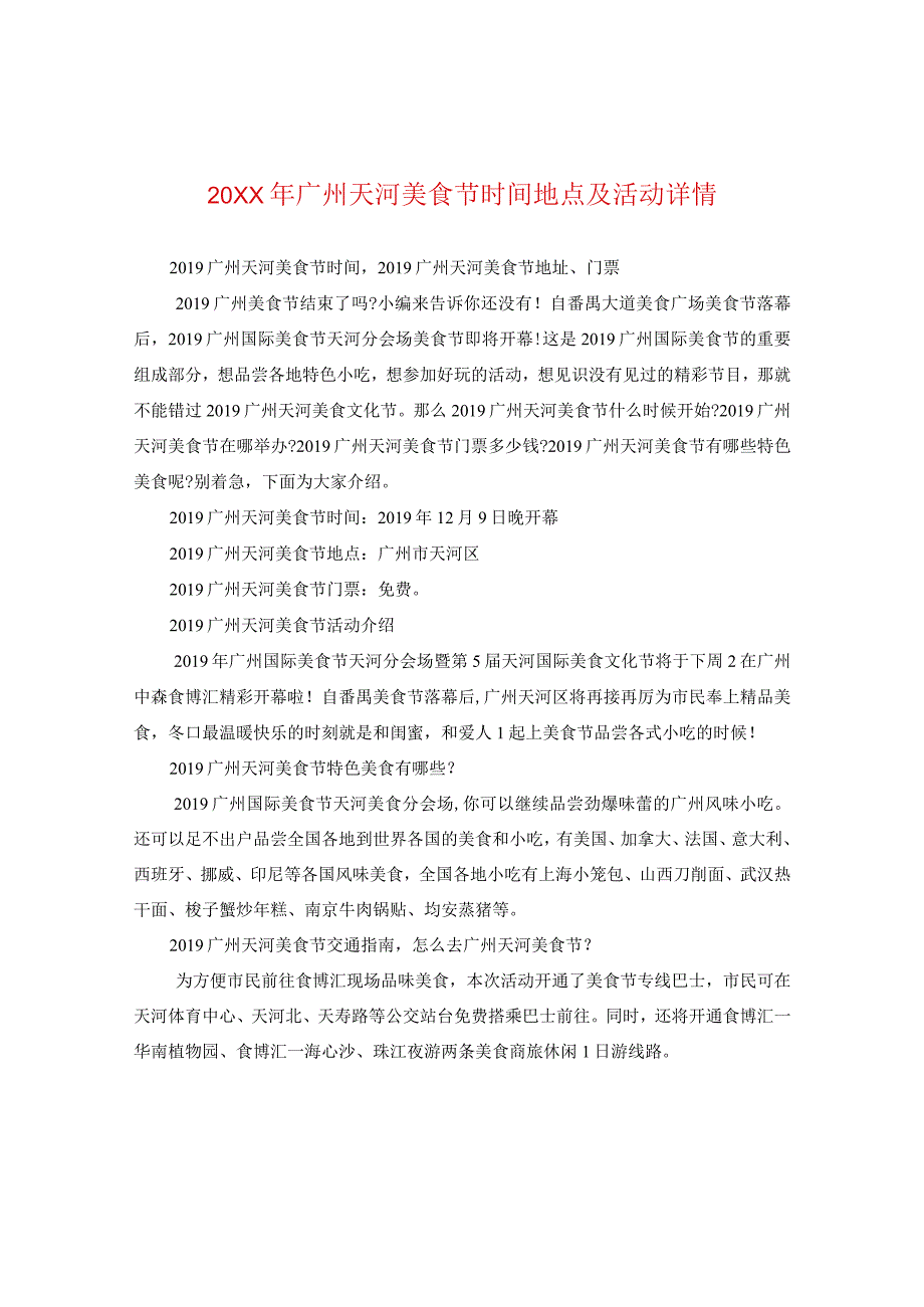 20XX年广州天河美食节时间地点及活动详情.docx_第1页