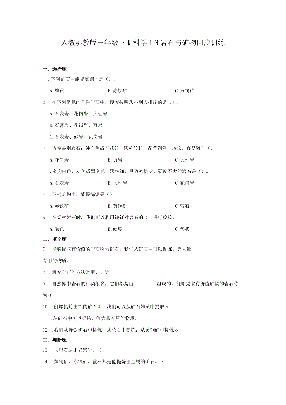 人教鄂教版三年级下册科学1.3岩石与矿物同步训练.docx_第1页