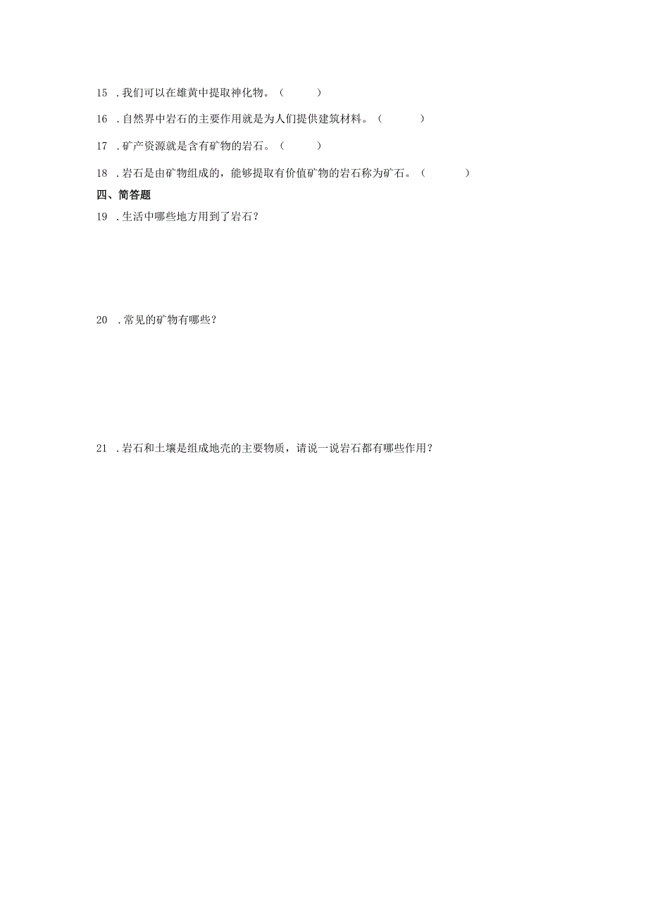 人教鄂教版三年级下册科学1.3岩石与矿物同步训练.docx_第2页