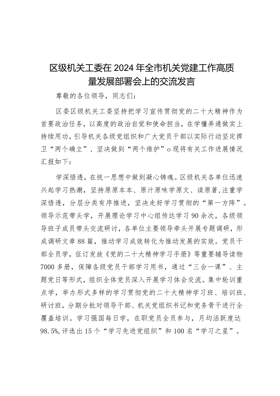 在2024年全市机关党建工作高质量发展部署会上的交流发言（区直机关工委）.docx_第1页