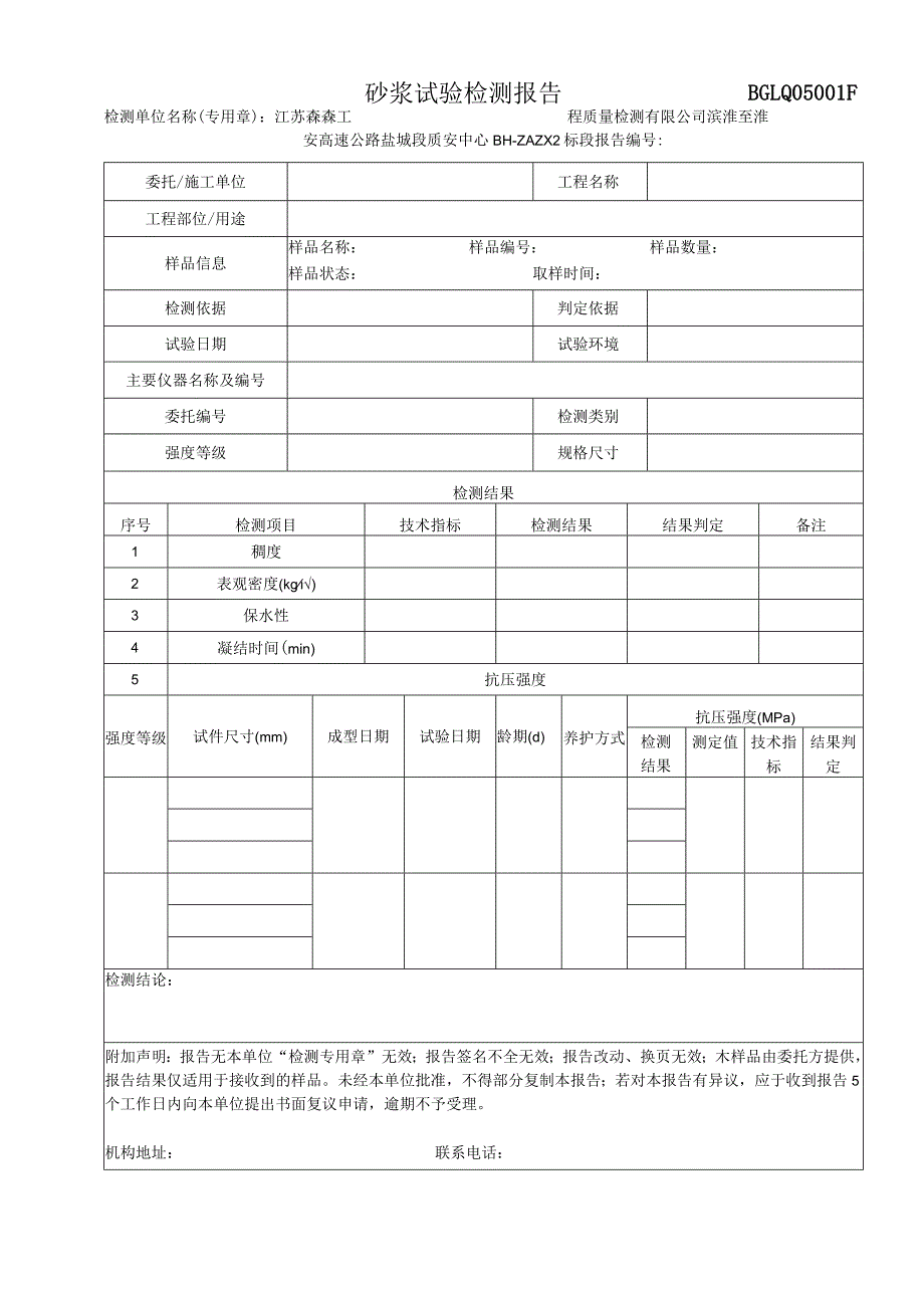 001-砂浆试验检测报告.docx_第1页