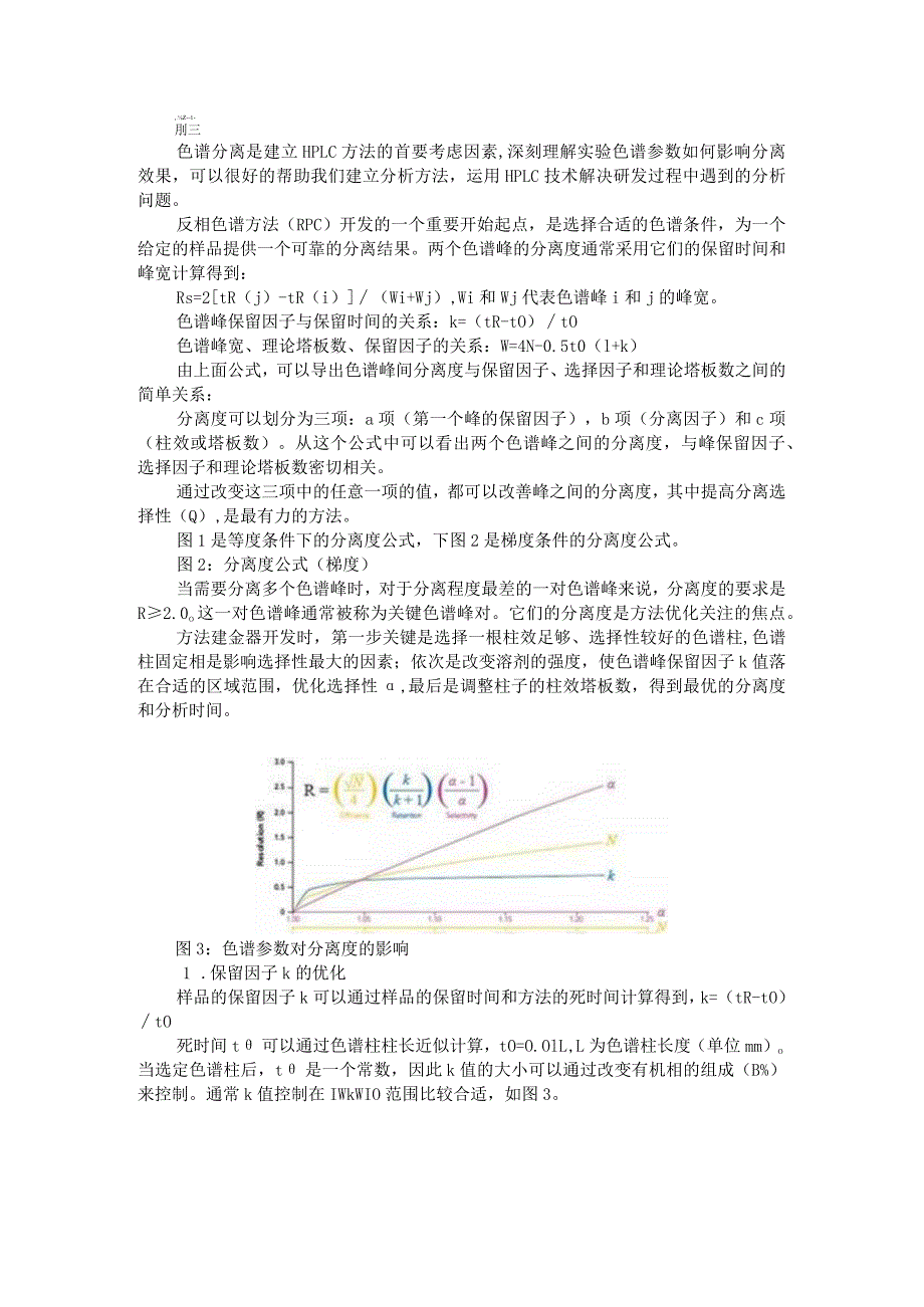 (分析方法开发)影响关键色谱峰对分离度的重要因素.docx_第1页