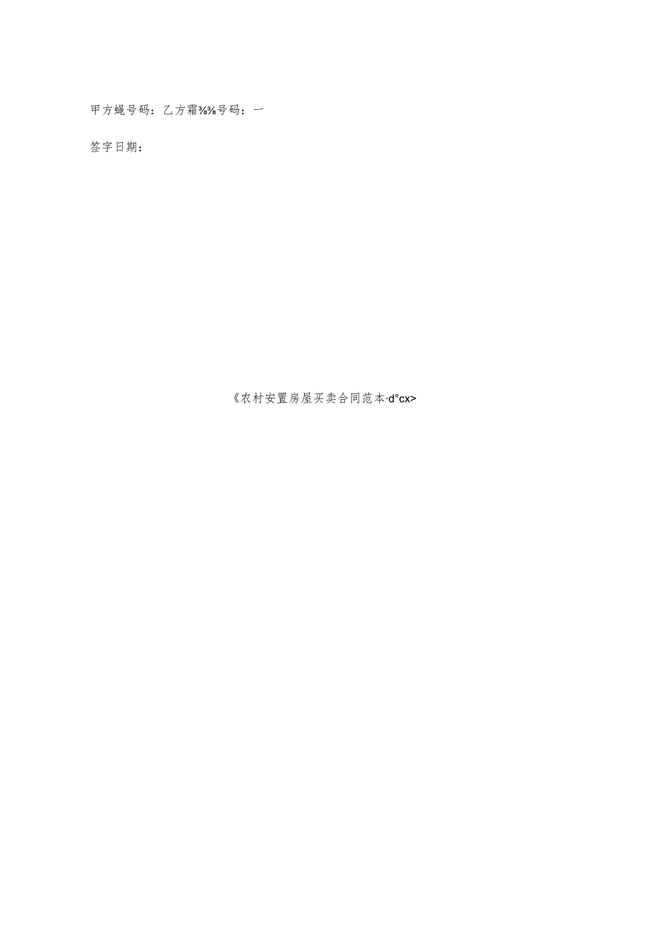 农村安置房屋买卖合同范本.docx_第2页