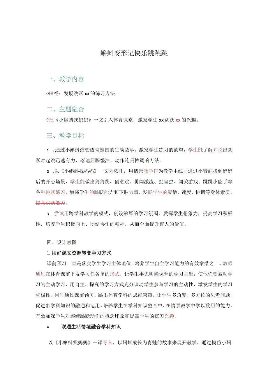 居家体育锻炼：发展跳跃能力的练习方法公开课教案教学设计课件资料.docx_第1页