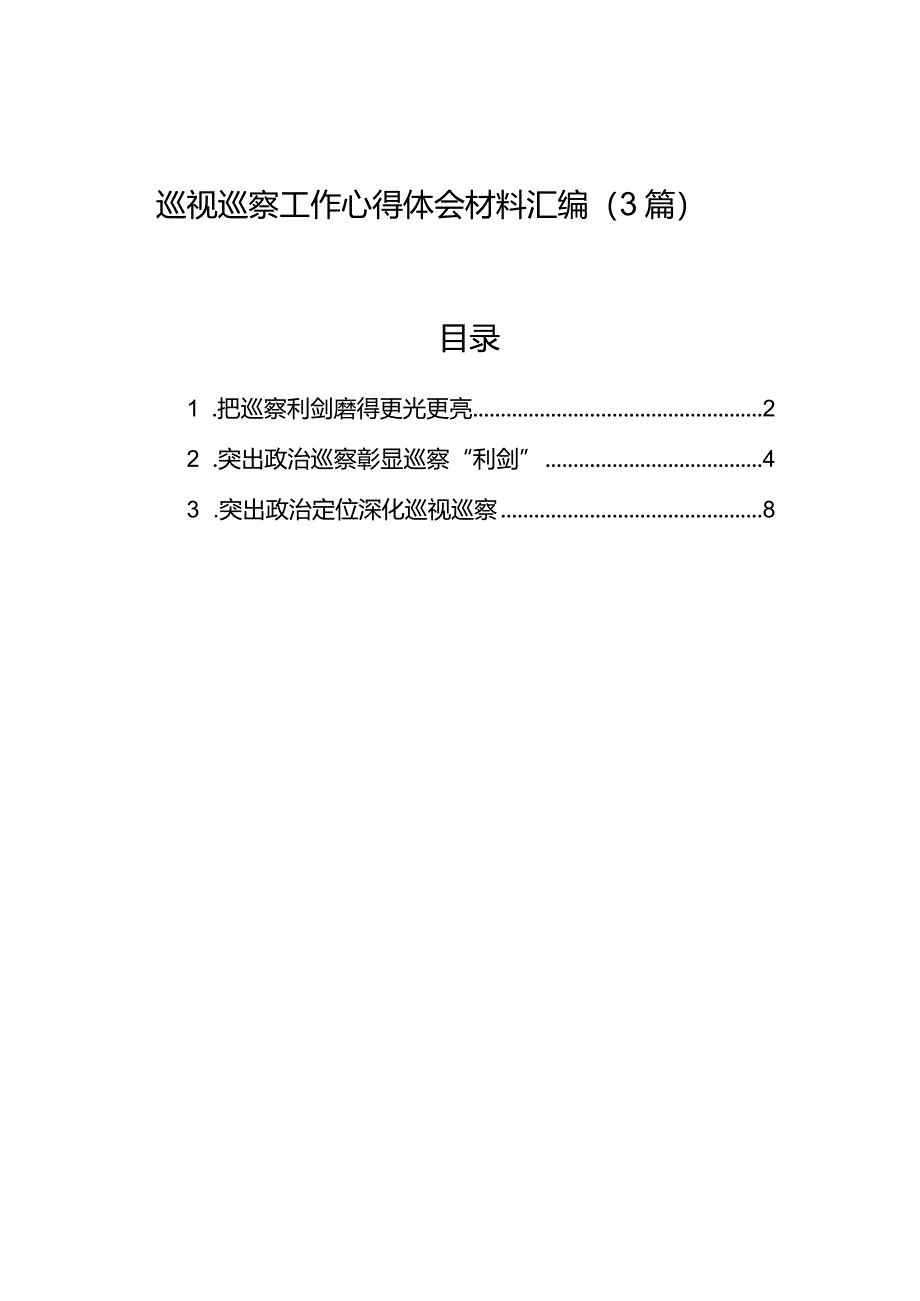 巡视巡察工作心得体会材料汇编（3篇）.docx_第1页