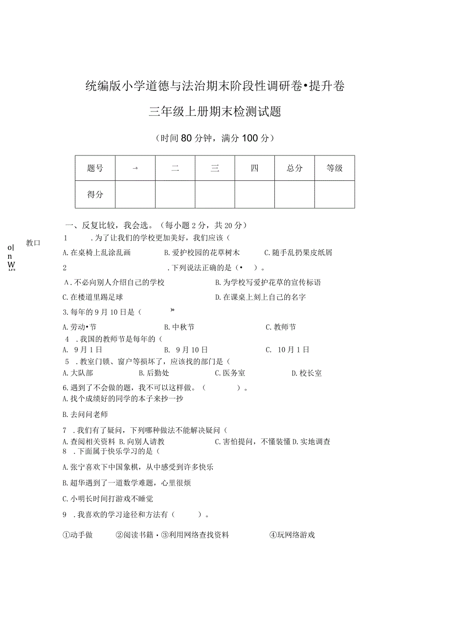 小学道德与法治三年级上册期末测试卷.docx_第1页