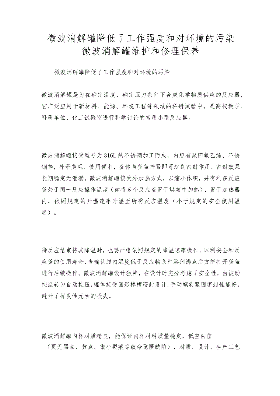 微波消解罐降低了工作强度和对环境的污染 微波消解罐维护和修理保养.docx_第1页