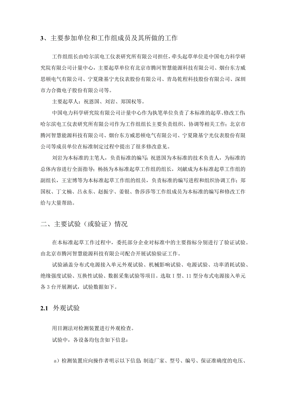 低压分布式电源采集监控系统 技术规范 第1部分 分布式电源接入单元编制说明.docx_第3页