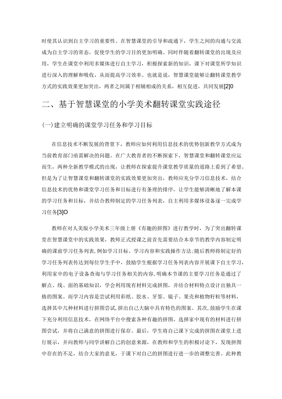 基于智慧课堂的小学美术翻转课堂实践.docx_第2页